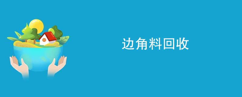 边角料回收