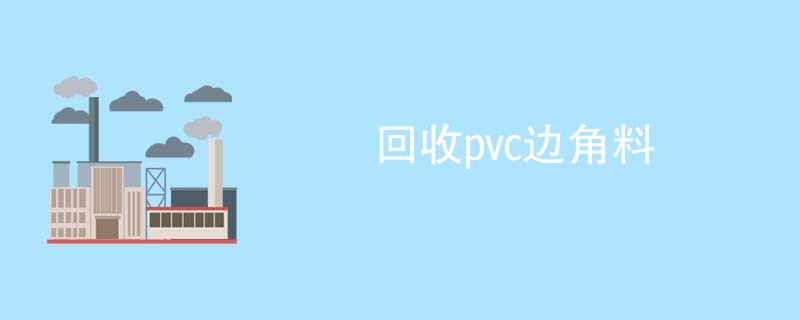 回收pvc边角料