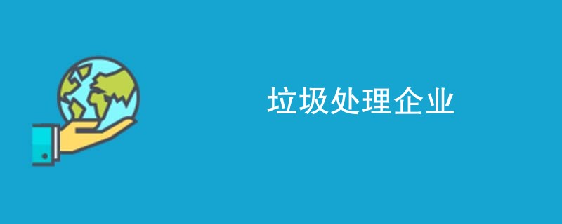 垃圾处理企业