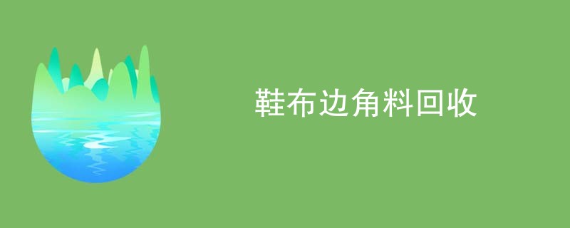 鞋布边角料回收