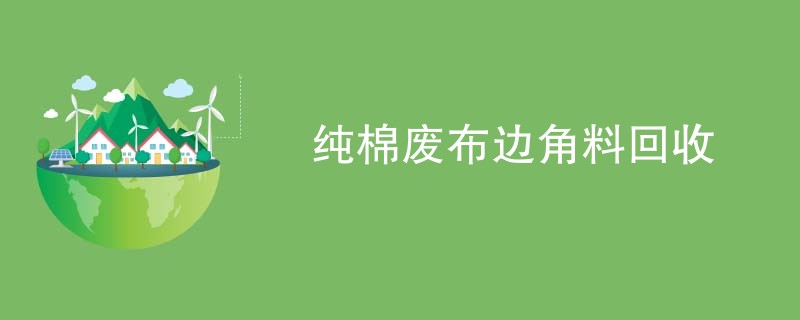 纯棉废布边角料回收