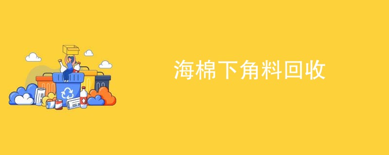 海棉下角料回收