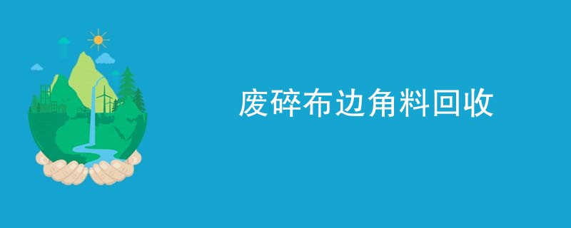 废碎布边角料回收