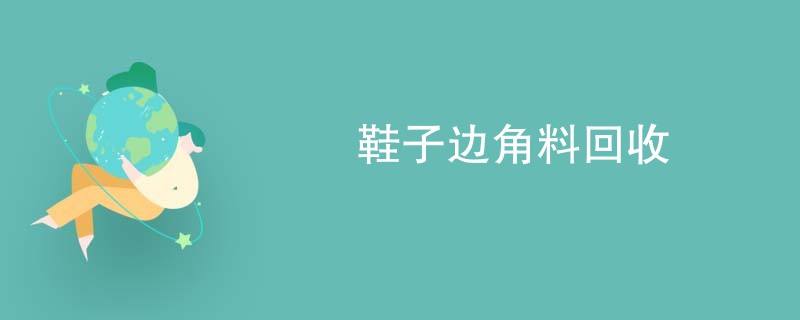 鞋子边角料回收