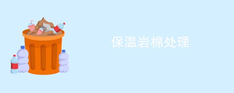 保温岩棉处理