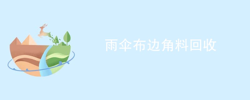 雨伞布边角料回收