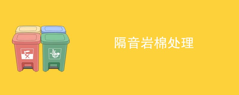 隔音岩棉处理