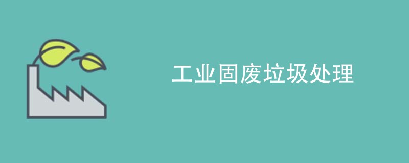 工业固废垃圾处理