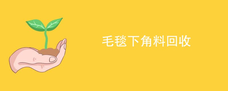 毛毯下角料回收