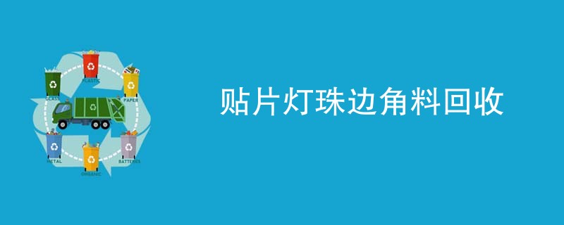 贴片灯珠边角料回收