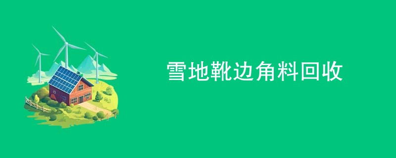 雪地靴边角料回收