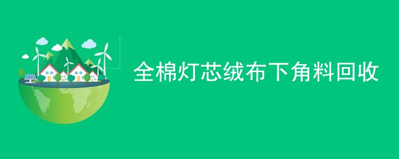 全棉灯芯绒布下角料回收