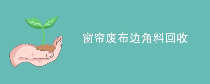 窗帘废布边角料回收