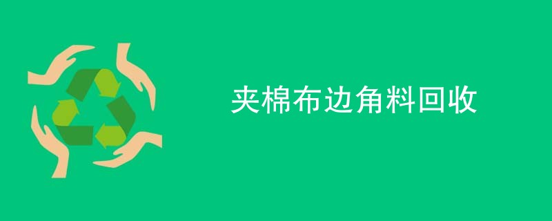 夹棉布边角料回收