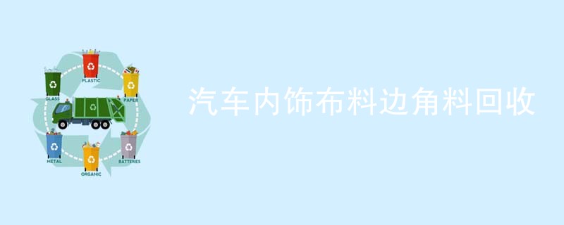 汽车内饰布料边角料回收