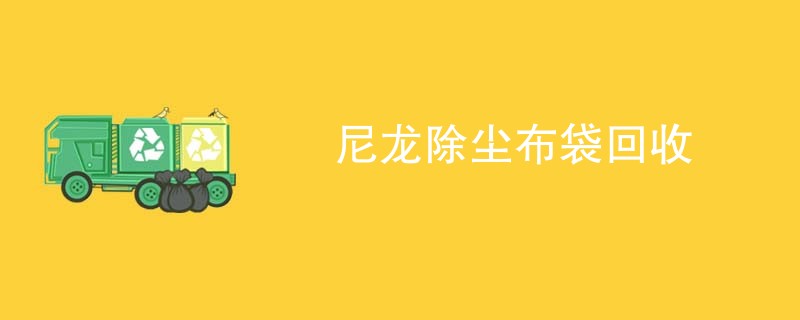 尼龙除尘布袋回收