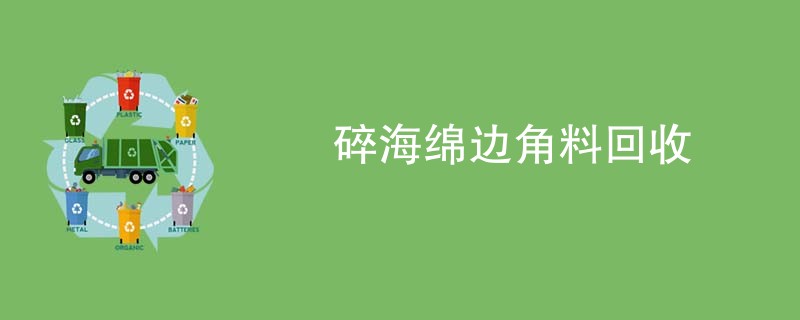 碎海绵边角料回收