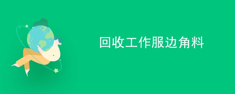 回收工作服边角料