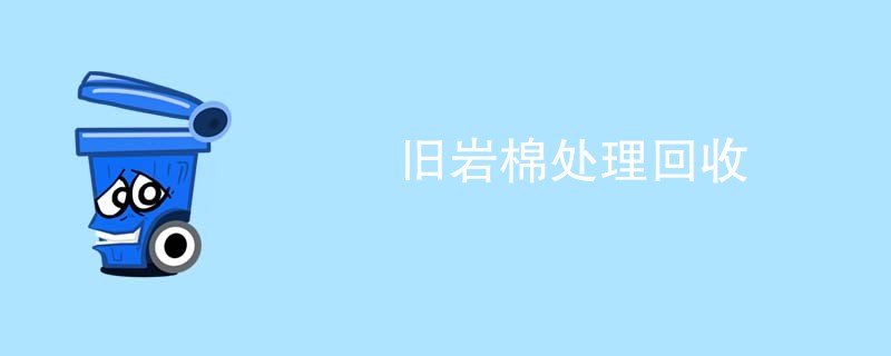 旧岩棉处理回收