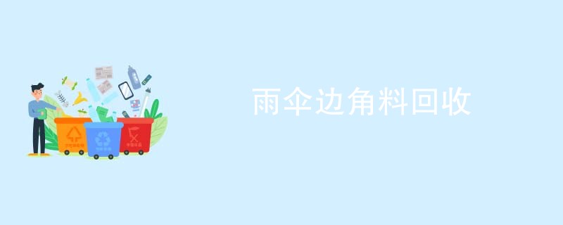 雨伞边角料回收