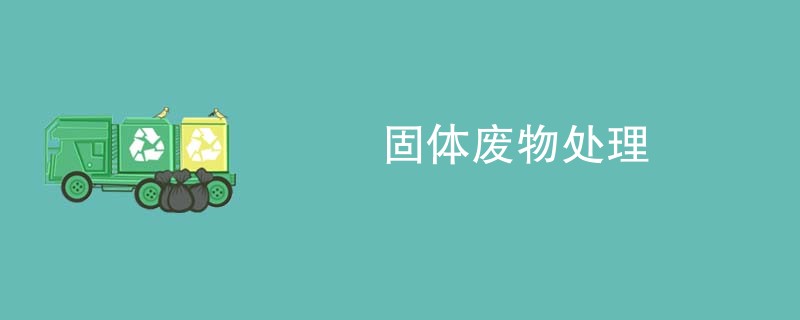 固体废物处理