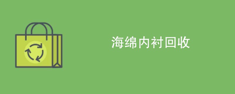 海绵内衬回收