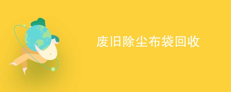 废旧除尘布袋回收
