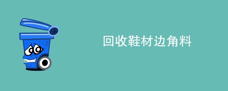 回收鞋材边角料