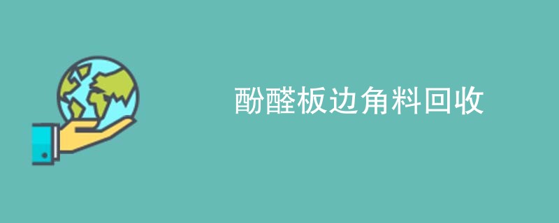酚醛板边角料回收