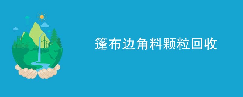 篷布边角料颗粒回收