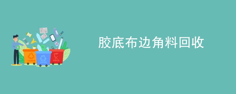 胶底布边角料回收