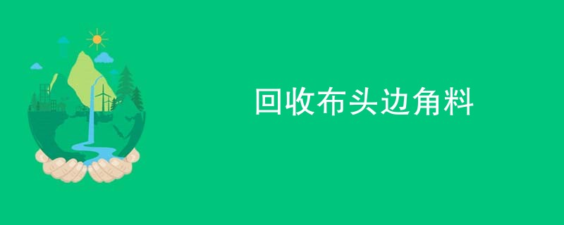 回收布头边角料