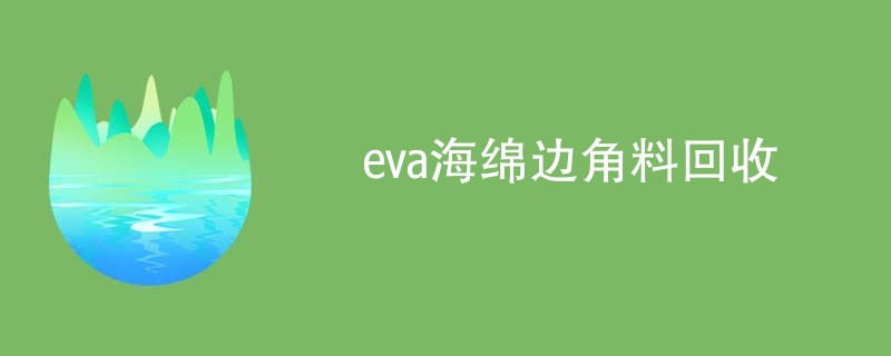 eva海绵边角料回收