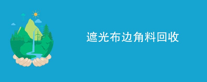 遮光布边角料回收