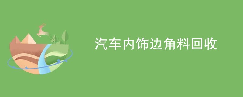 汽车内饰边角料回收