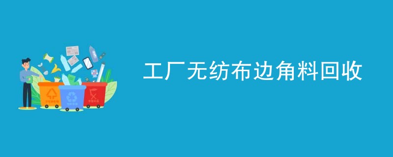 工厂无纺布边角料回收
