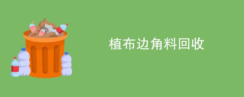 植布边角料回收