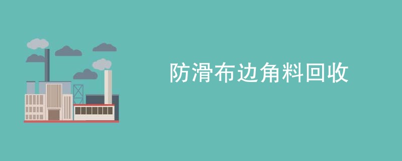 防滑布边角料回收
