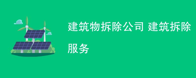 建筑物拆除公司 建筑拆除服务