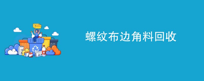 螺纹布边角料回收