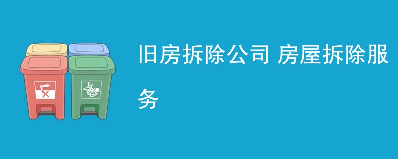 旧房拆除公司 房屋拆除服务