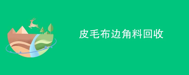 皮毛布边角料回收