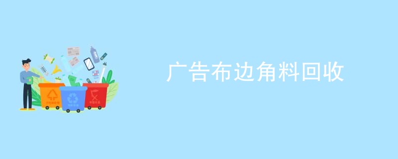 广告布边角料回收