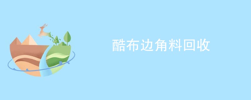 酷布边角料回收