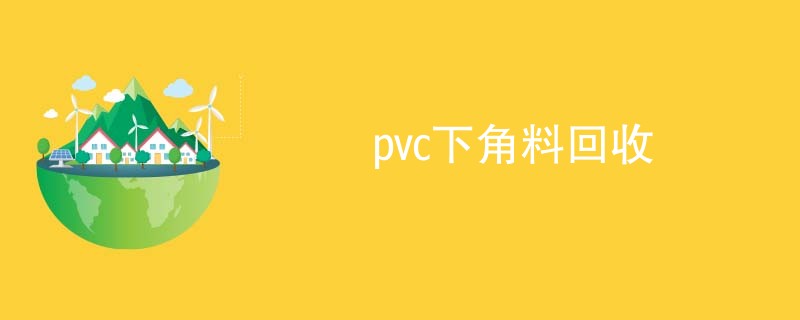 pvc下角料回收