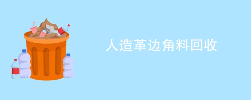 人造革边角料回收