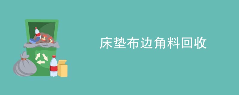 床垫布边角料回收