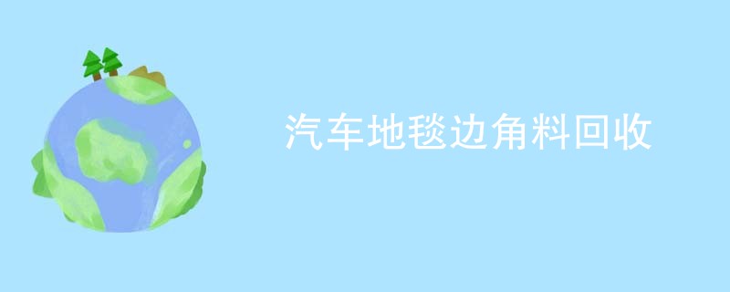 汽车地毯边角料回收