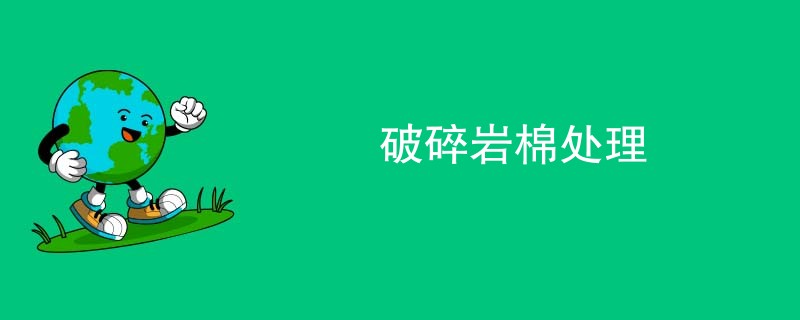 破碎岩棉处理