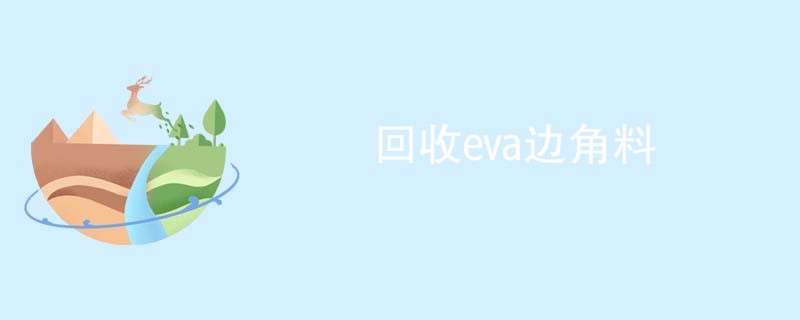 回收eva边角料